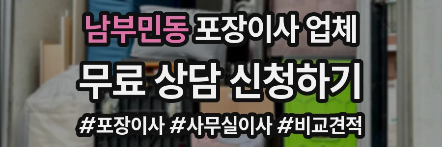 남부민동 포장이사 업체