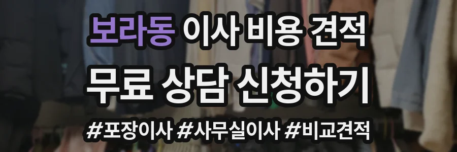 보라동 이사 비용 견적