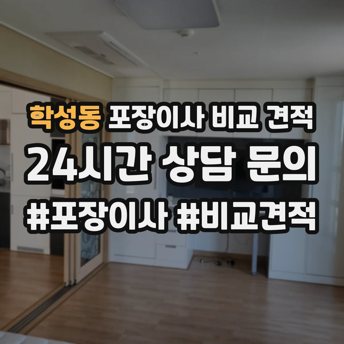 학성동 포장이사 비교 견적