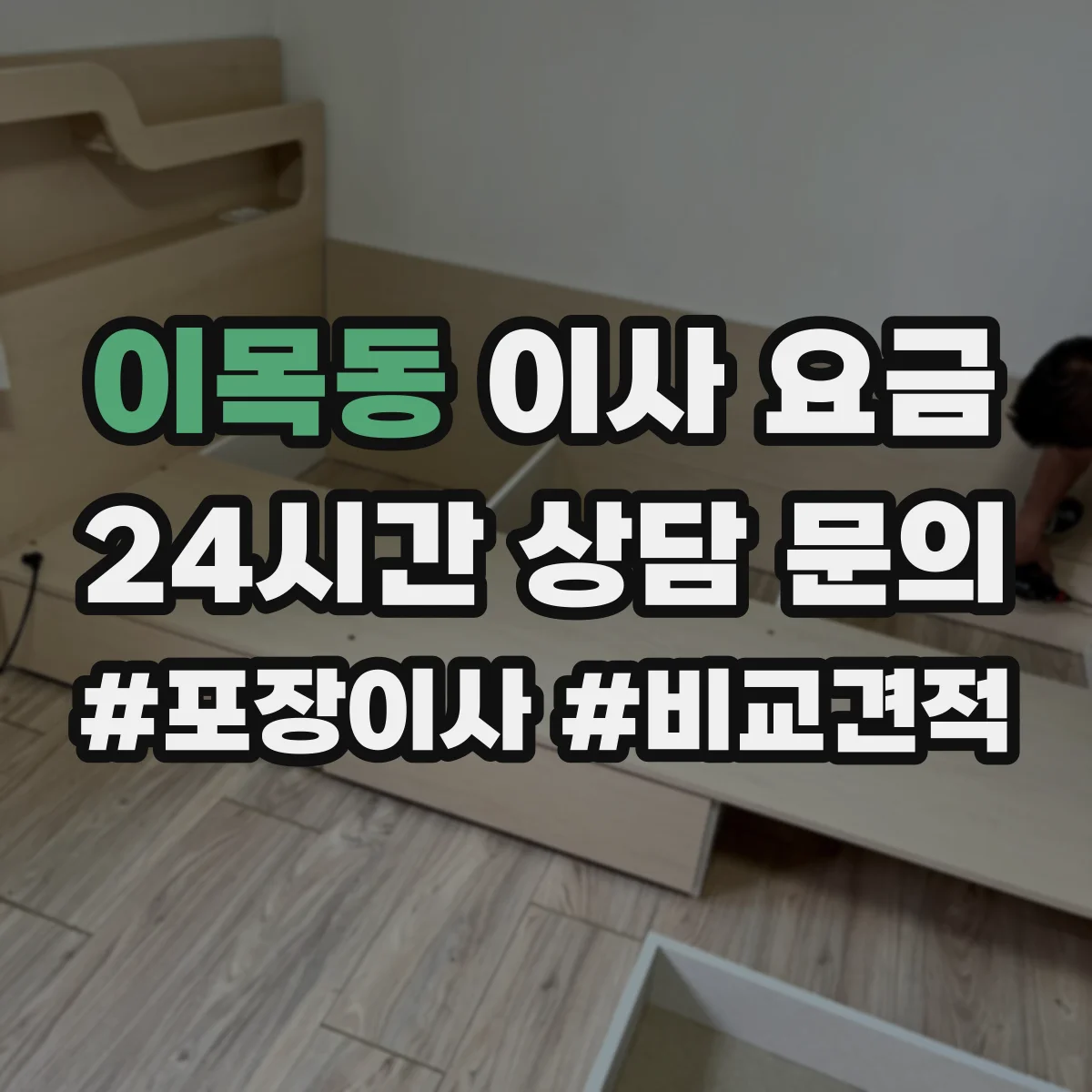 이목동 이사 요금
