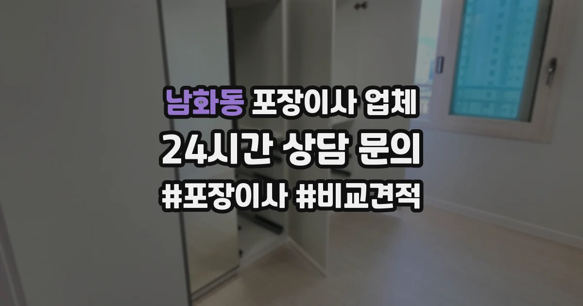 남화동 포장이사 업체