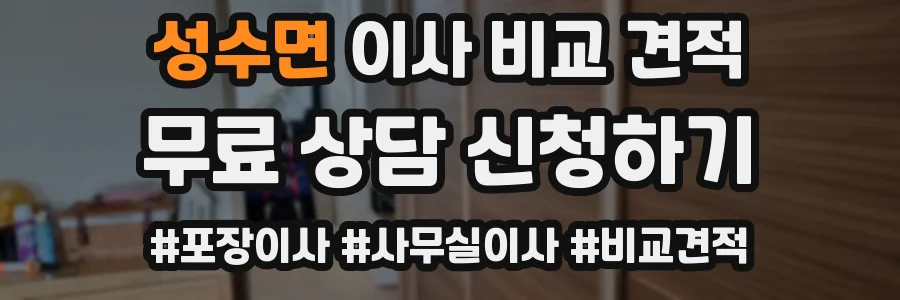 성수면 이사 비교 견적