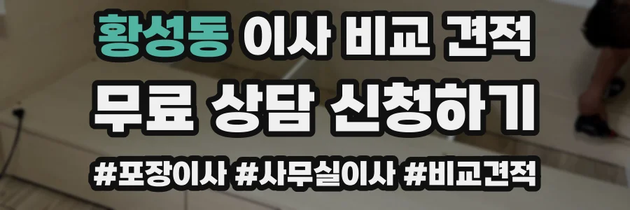 황성동 이사 비교 견적
