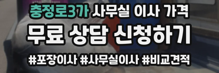 충정로3가 사무실 이사 가격