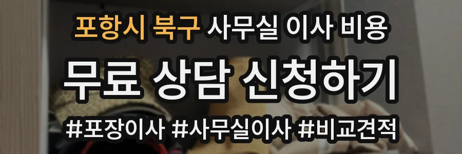 포항시 북구 사무실 이사 비용
