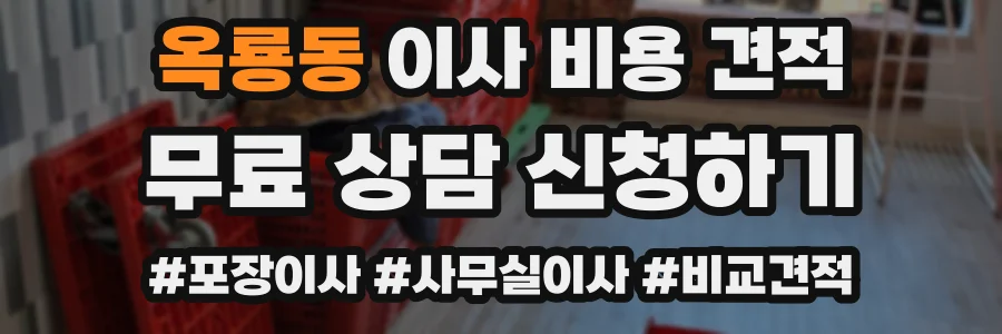 옥룡동 이사 비용 견적