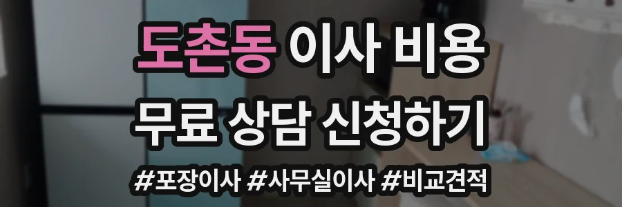 도촌동 이사 비용