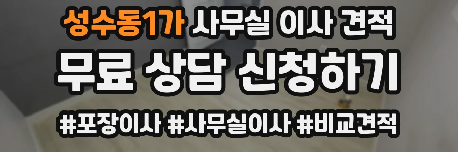 성수동1가 사무실 이사 견적