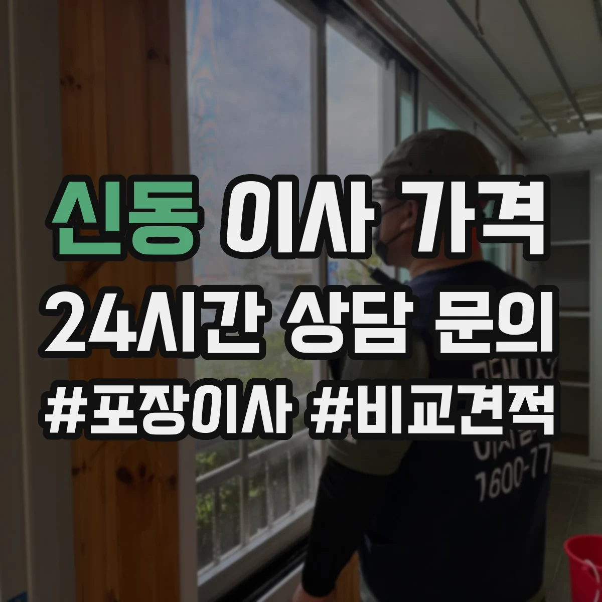 신동 이사 가격