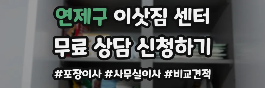 연제구 이삿짐 센터