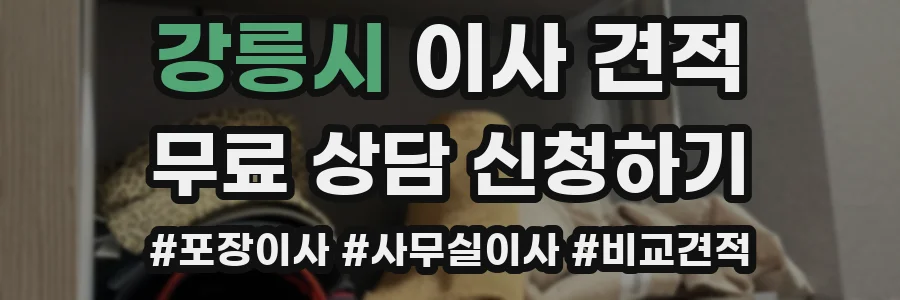 강릉시 이사 견적