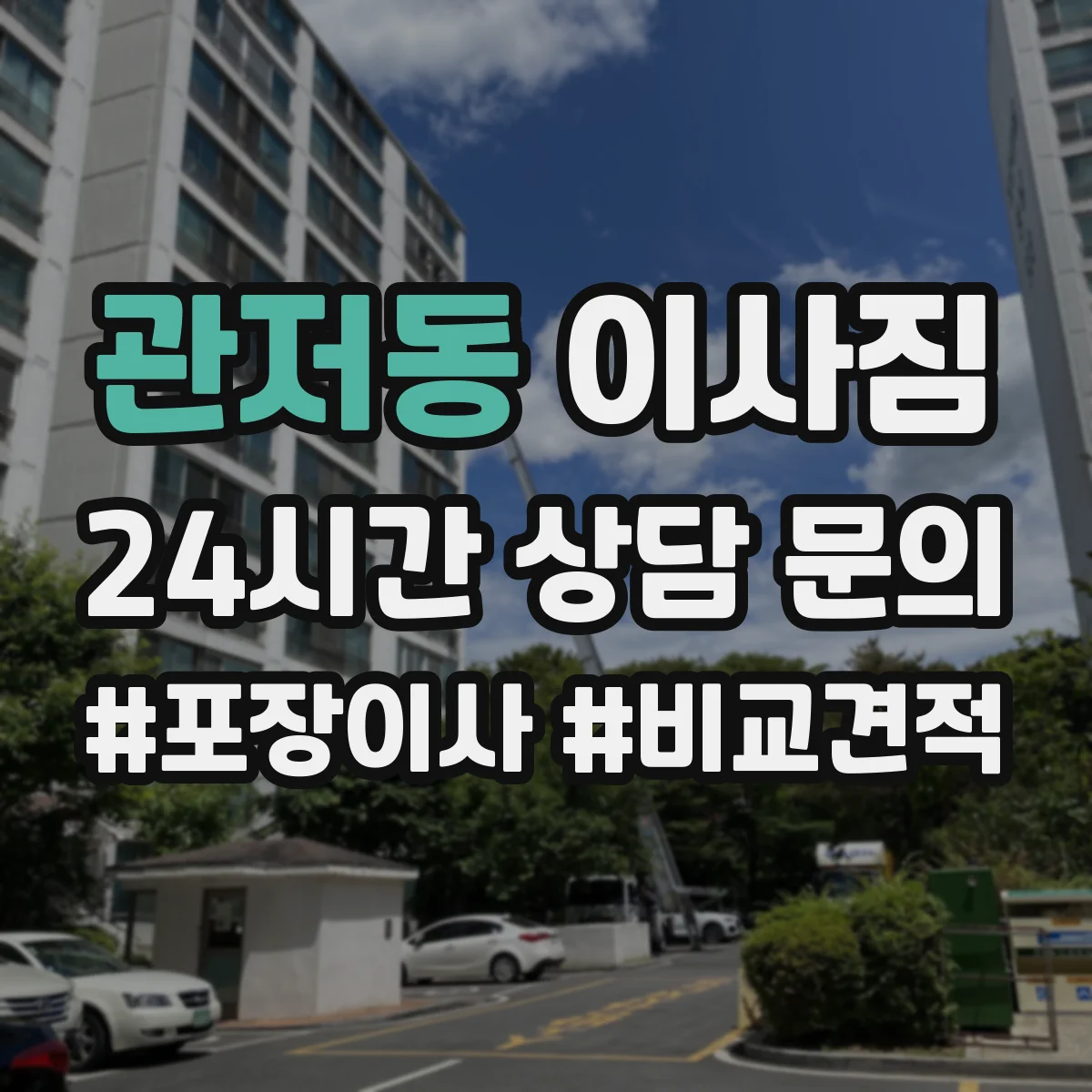관저동 이사짐