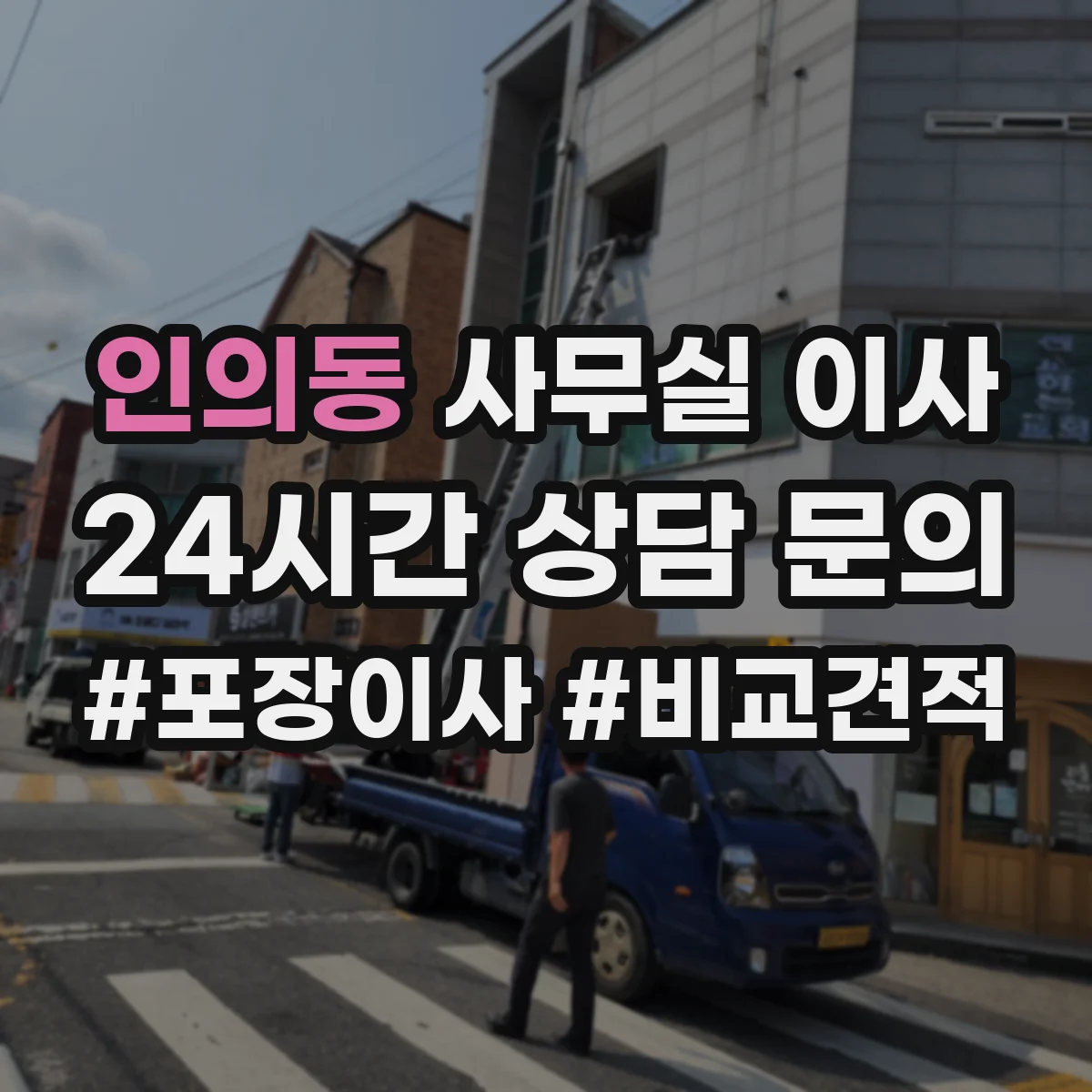 인의동 사무실 이사
