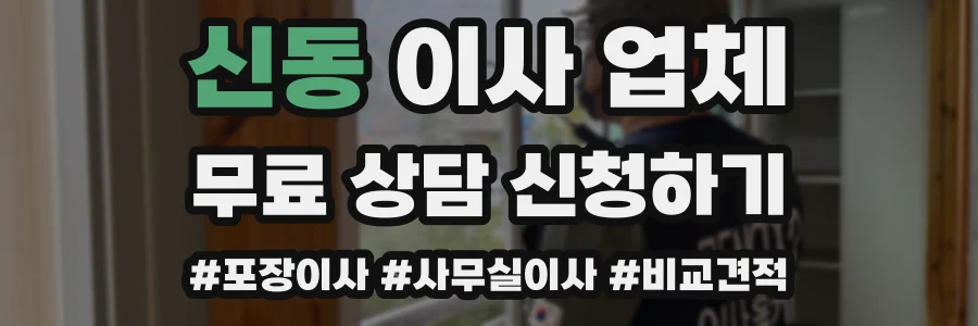 신동 이사 업체