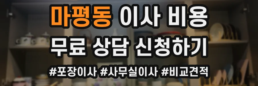 마평동 이사 비용