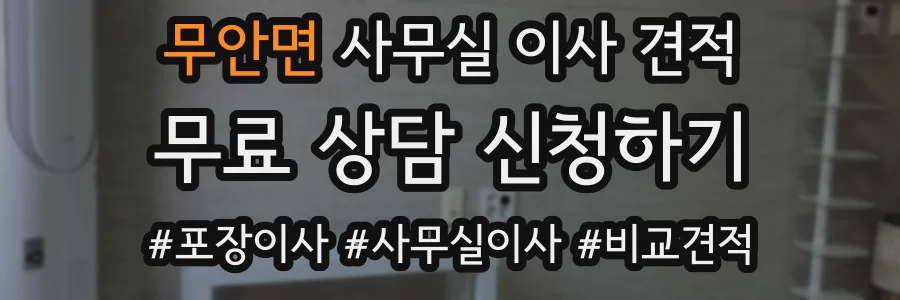 무안면 사무실 이사 견적
