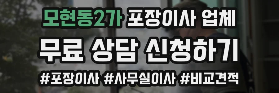 모현동2가 포장이사 업체