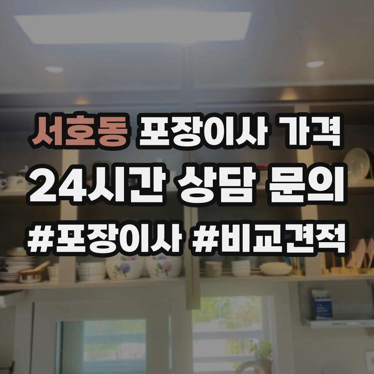 서호동 포장이사 가격