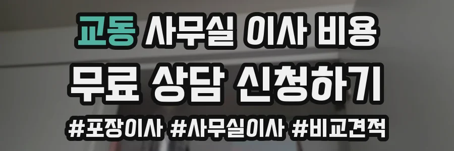 교동 사무실 이사 비용