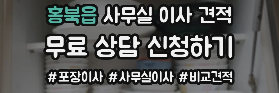 홍북읍 사무실 이사 견적