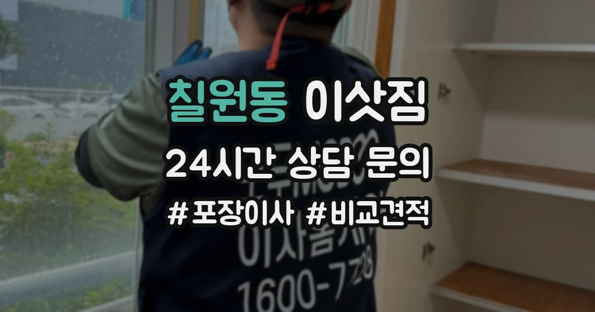 칠원동 이삿짐