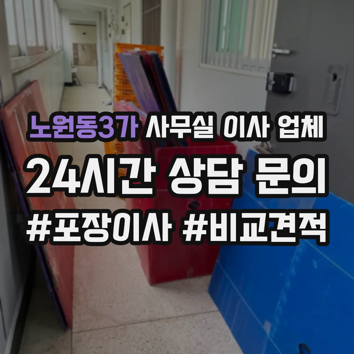 노원동3가 사무실 이사 업체