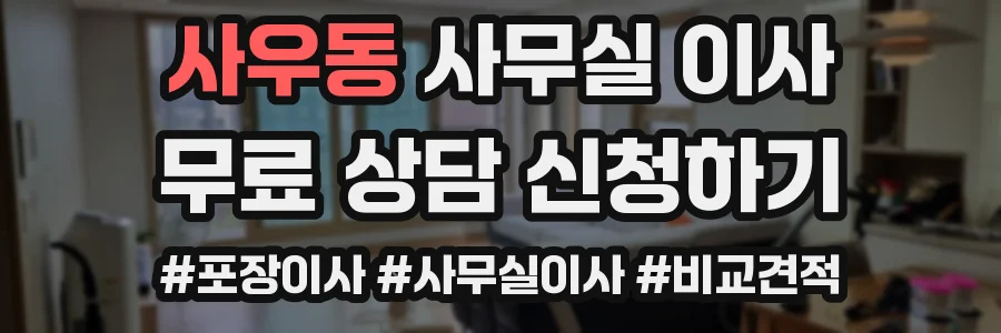 사우동 사무실 이사