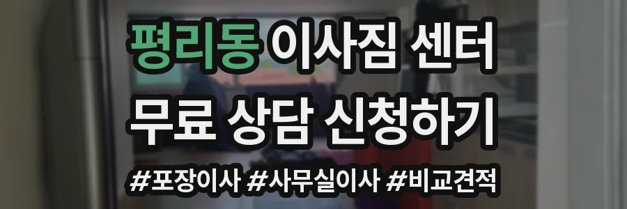 평리동 이사짐 센터