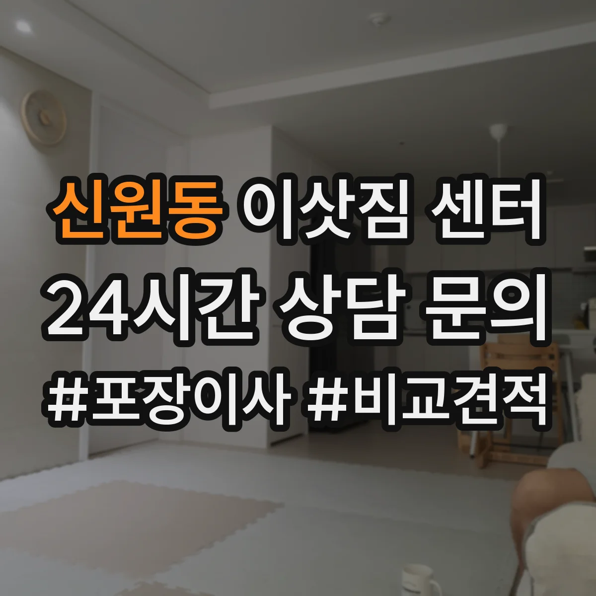 신원동 이삿짐 센터
