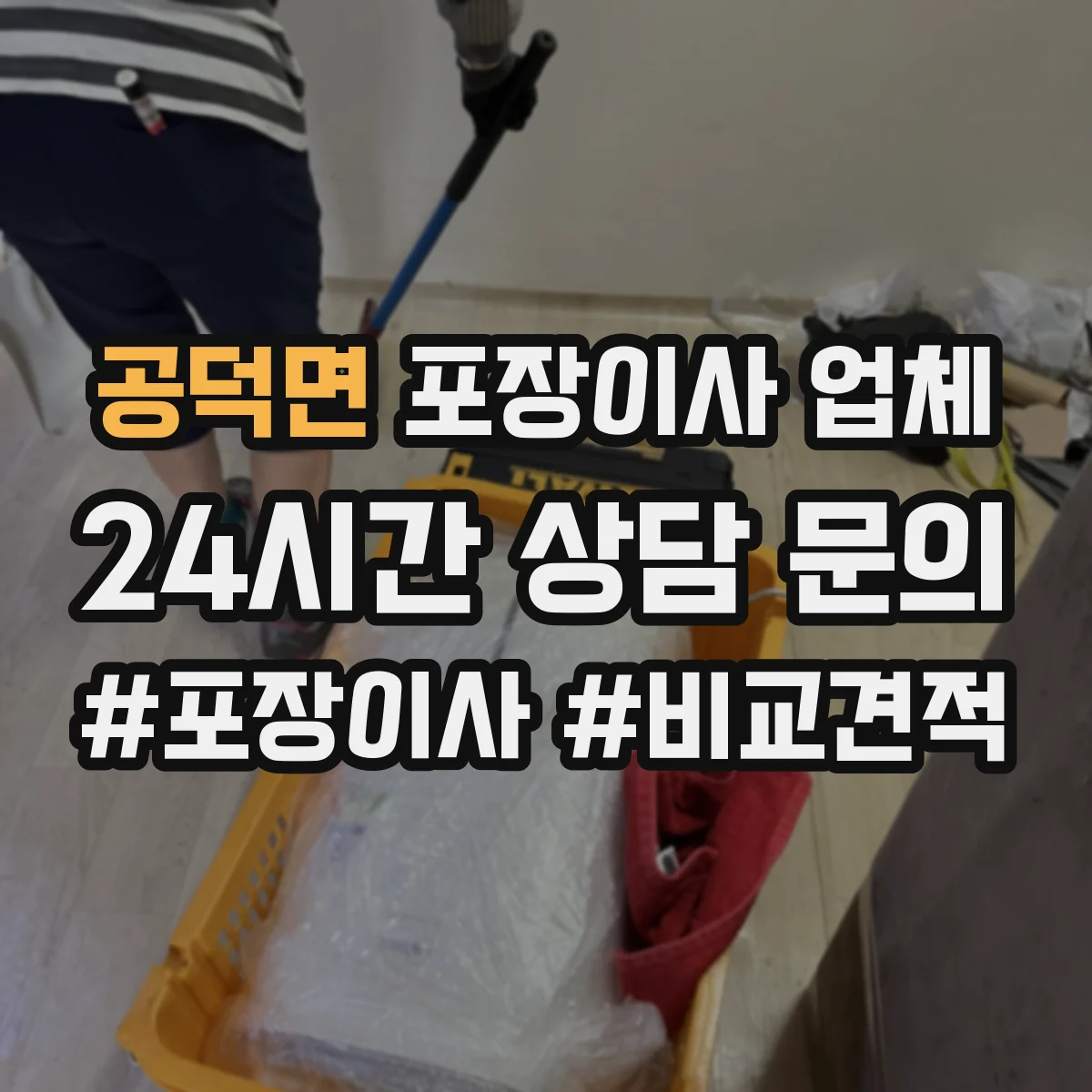 공덕면 포장이사 업체