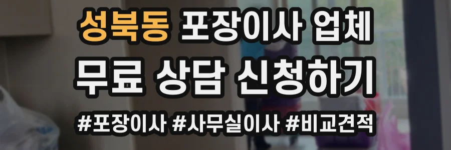 성북동 포장이사 업체