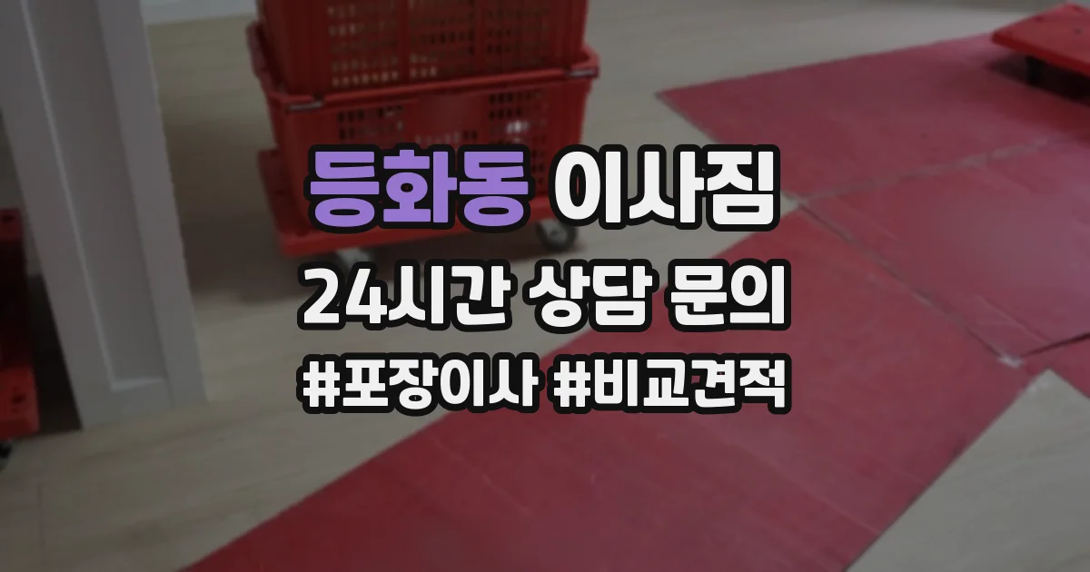 등화동 이사짐