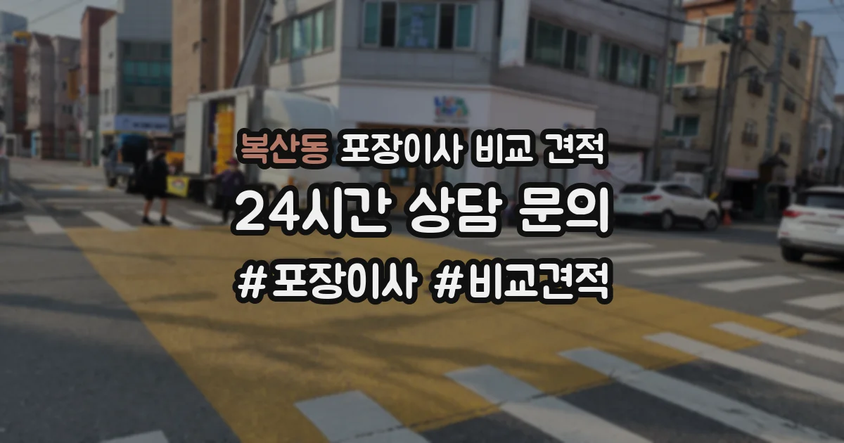 복산동 포장이사 비교 견적