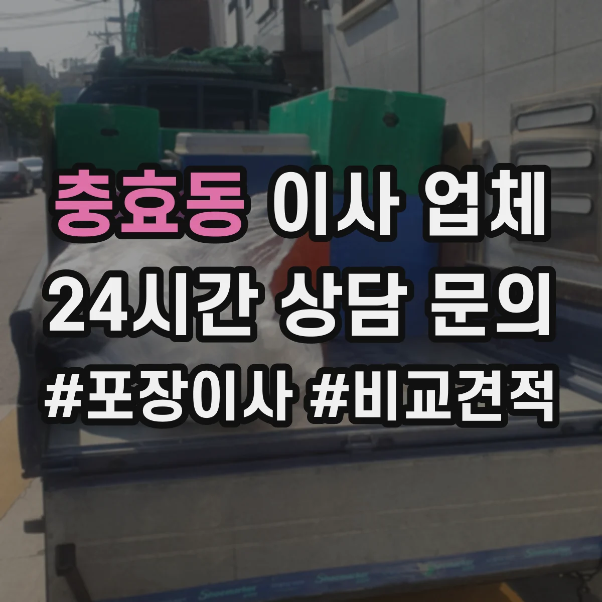 충효동 이사 업체