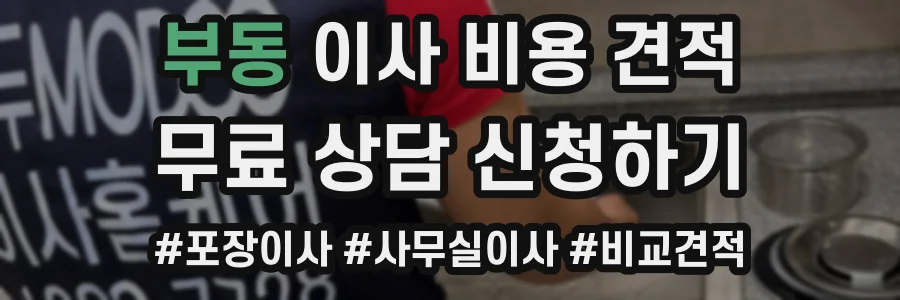 부동 이사 비용 견적