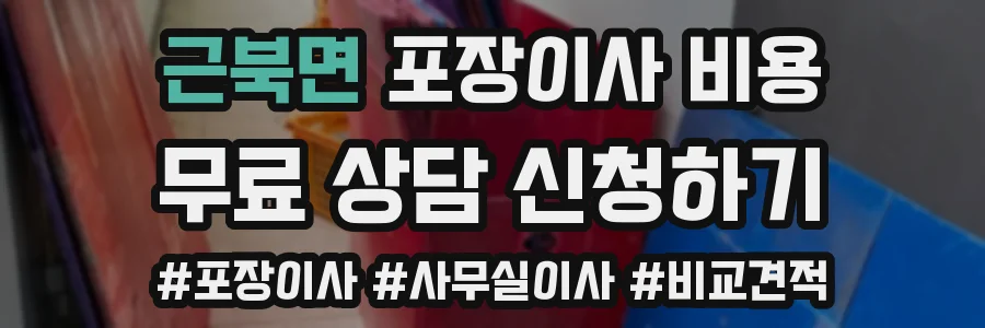 근북면 포장이사 비용