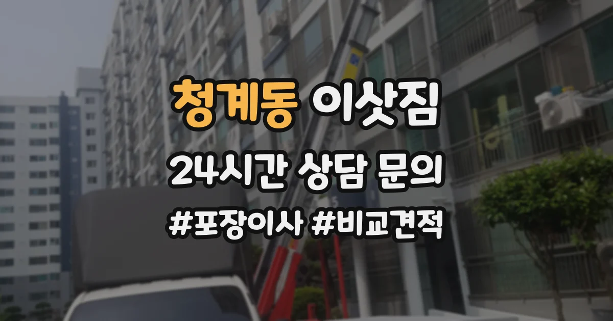 청계동 이삿짐