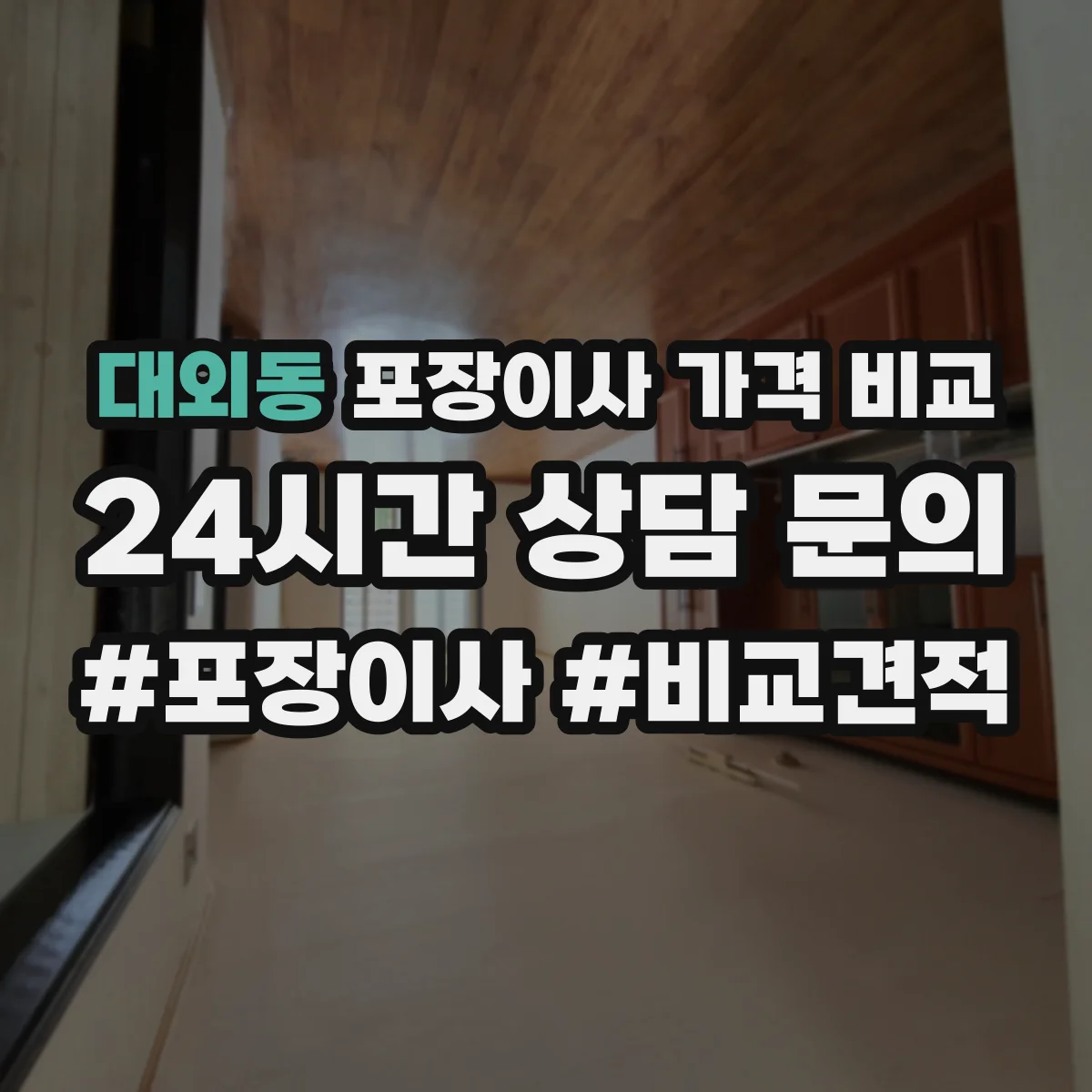 대외동 포장이사 가격 비교