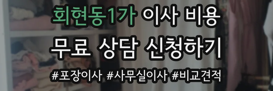 회현동1가 이사 비용