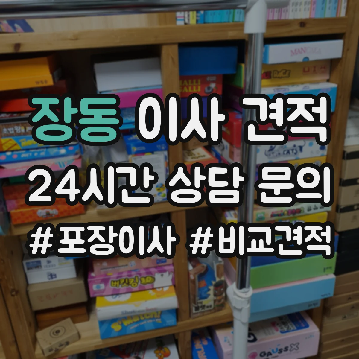 장동 이사 견적
