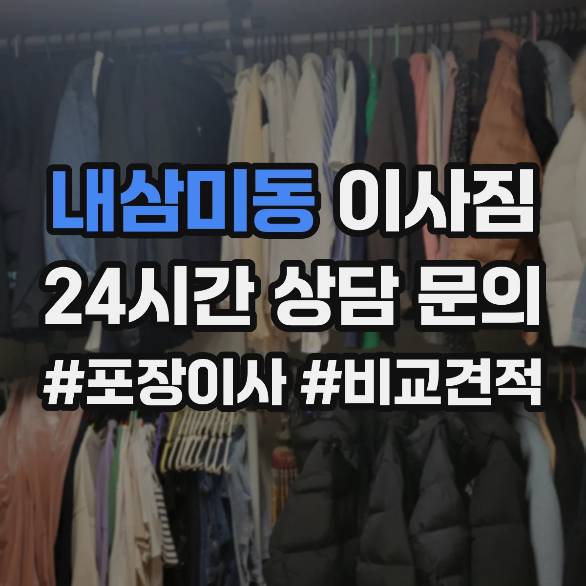 내삼미동 이사짐