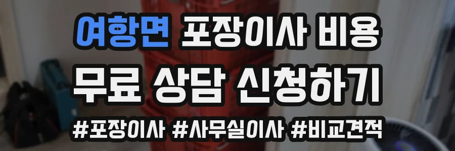 여항면 포장이사 비용