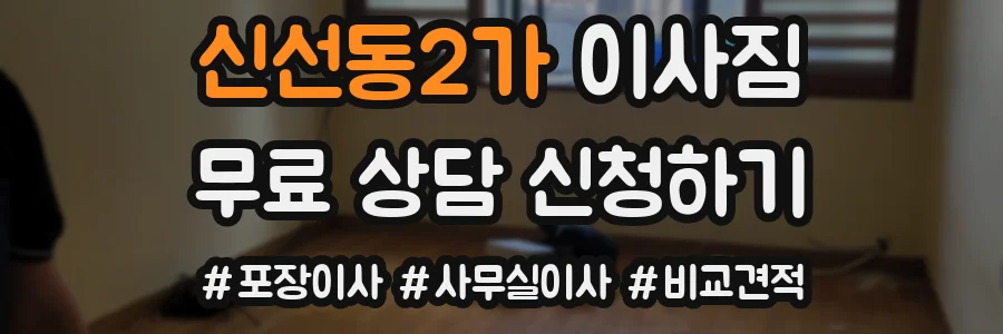 신선동2가 이사짐