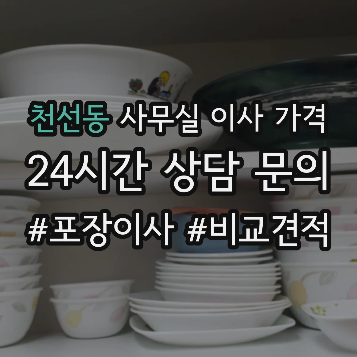 천선동 사무실 이사 가격