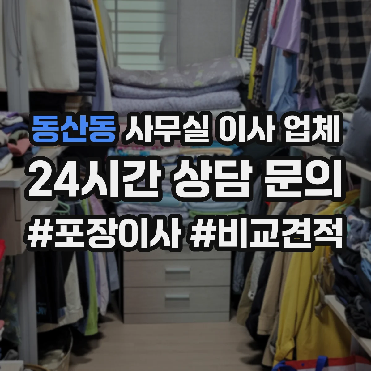 동산동 사무실 이사 업체