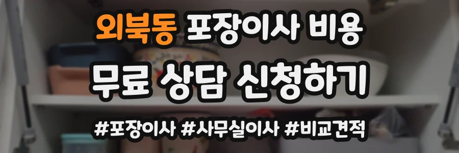외북동 포장이사 비용