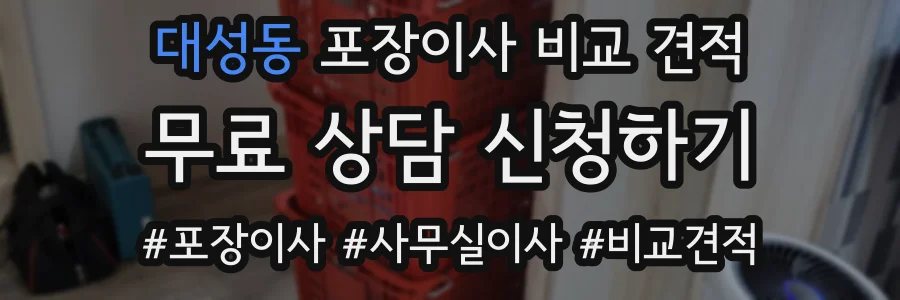 대성동 포장이사 비교 견적