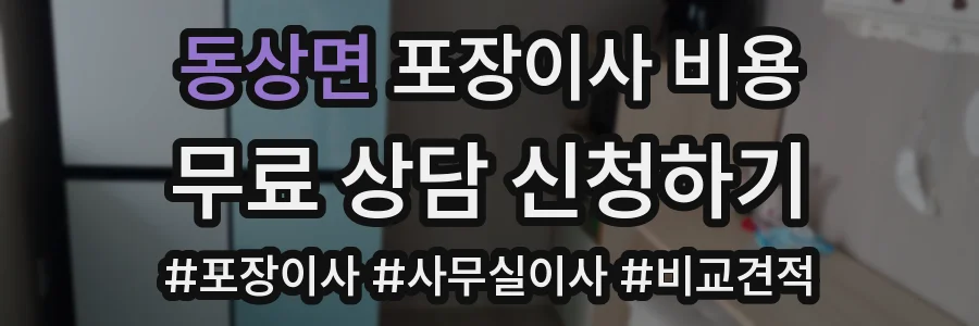 동상면 포장이사 비용