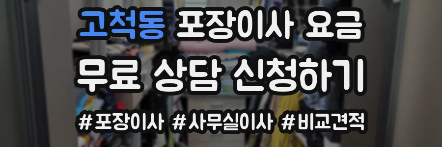 고척동 포장이사 요금
