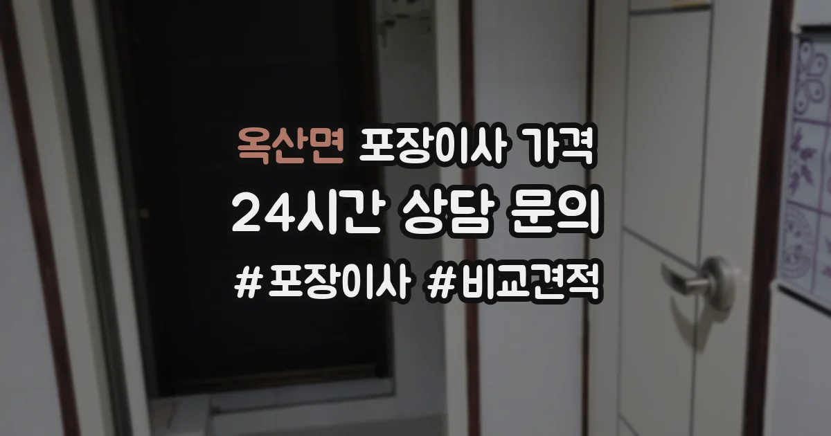 옥산면 포장이사 가격